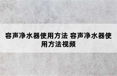 容声净水器使用方法 容声净水器使用方法视频